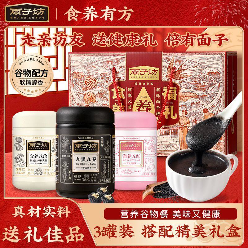 雨子坊黑芝麻山药燕麦核桃粉送礼国潮礼品盒营养即食早餐冲饮长辈