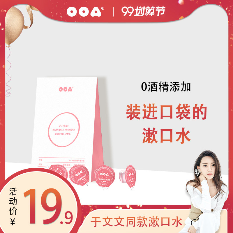 OOA樱花精华漱口水液便携一次性口腔清洁清新口气无酒精七颗装