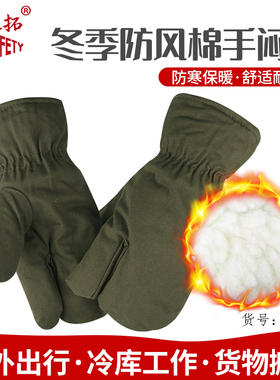 军绿色防风棉手闷子手套连指男士羊羔绒冬季东北加厚保暖老式正宗