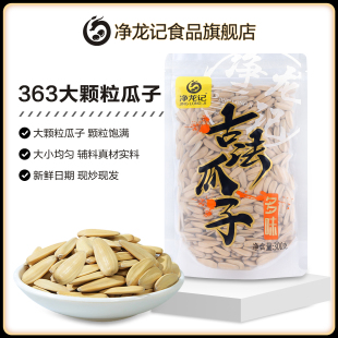 净龙记363大颗粒古法瓜子葵瓜子散装 坚果炒货零食批发网红同款