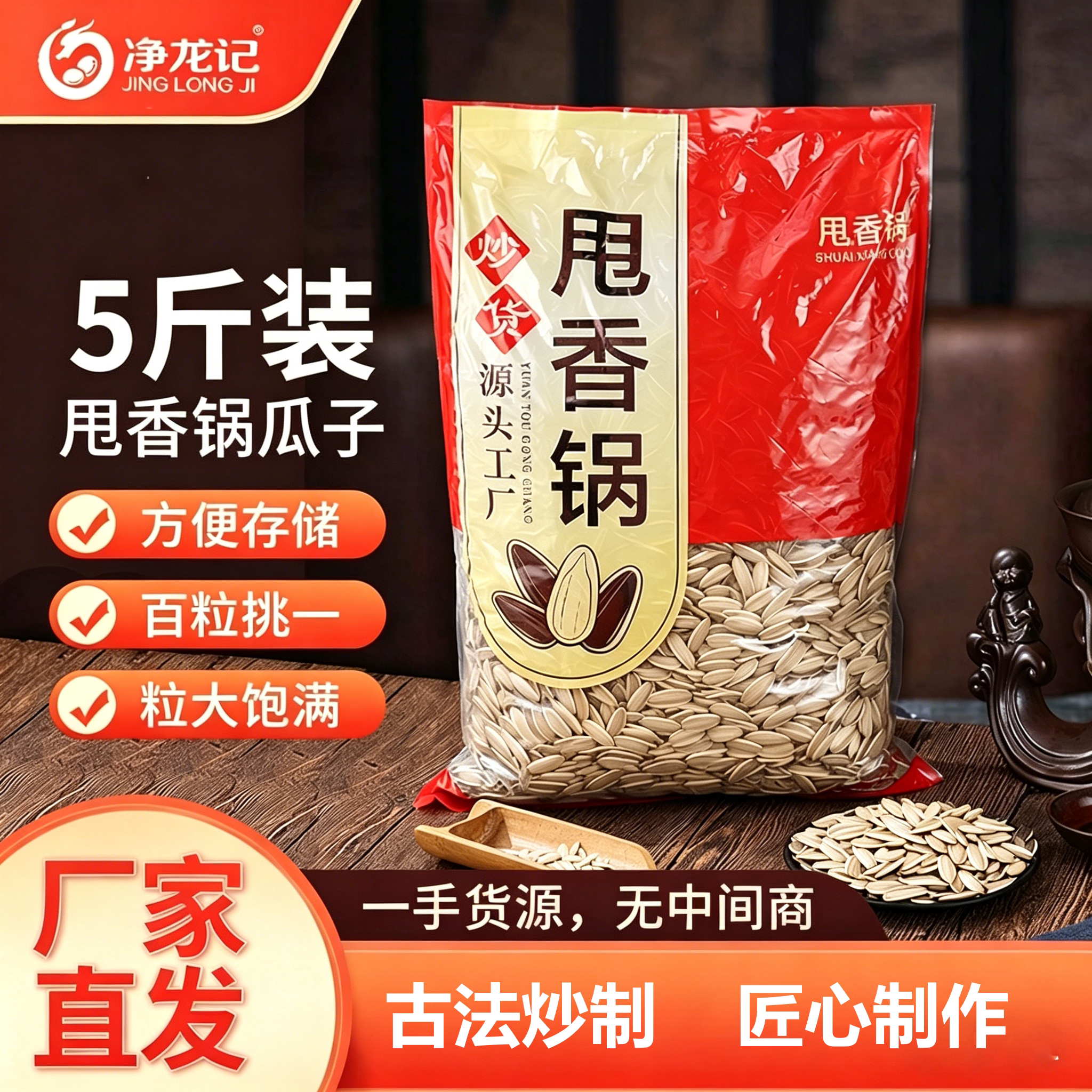 净龙记古法陈皮葵花籽5斤装