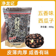 【净龙记旗舰店】新货西瓜子五香味400g