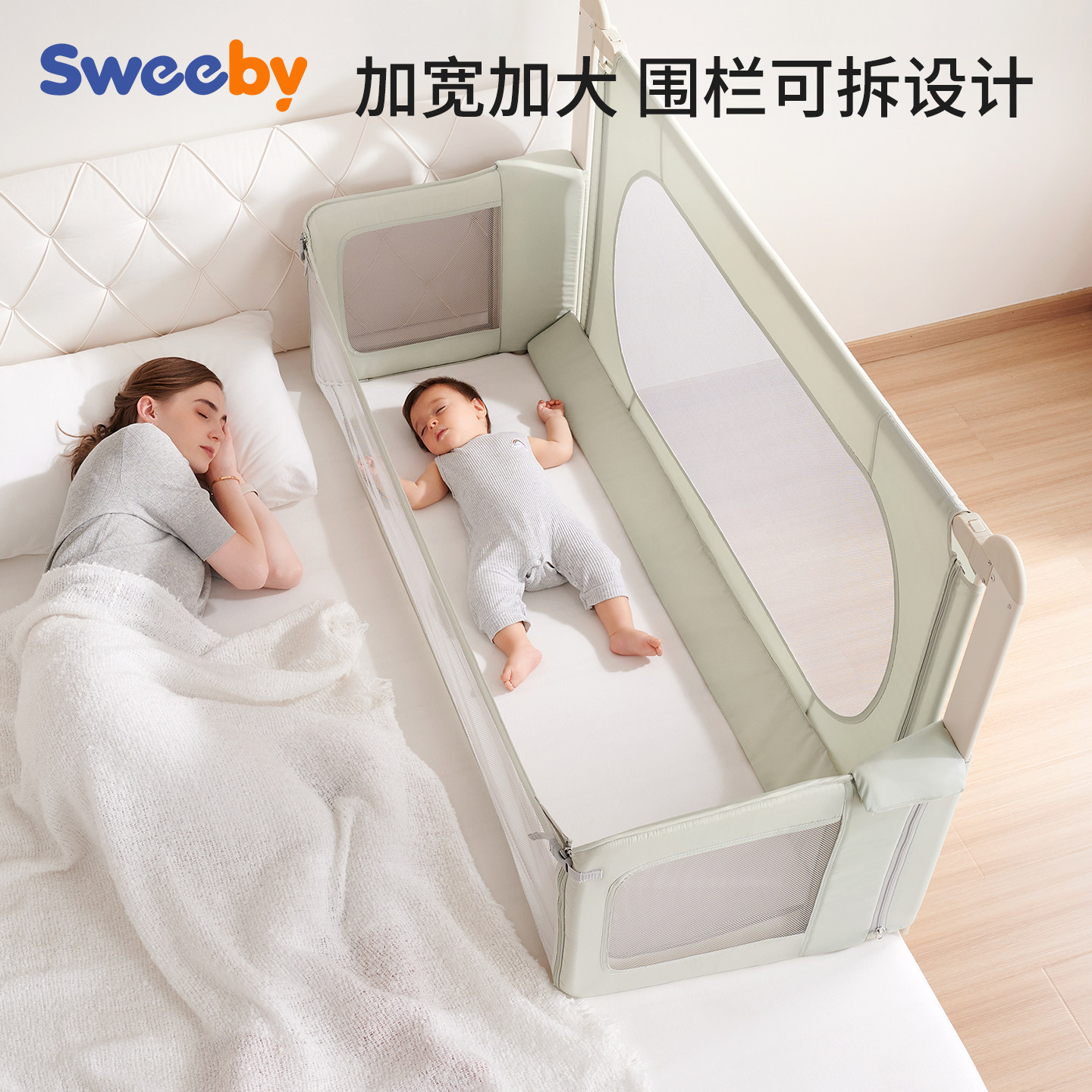 sweeby史威比床中床新生婴儿围栏护栏睡觉防压婴儿床大月龄大尺寸