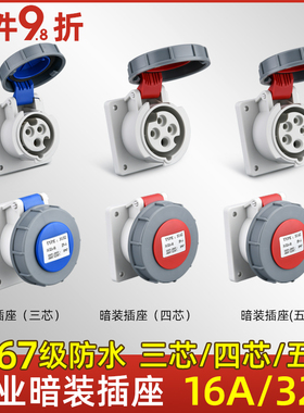 工业插头暗装插座连接器三相电3/4/5芯16A/32A防水航空IP67对接器