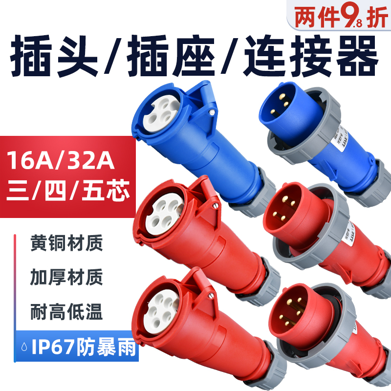 工业插头插座连接器16A/32A