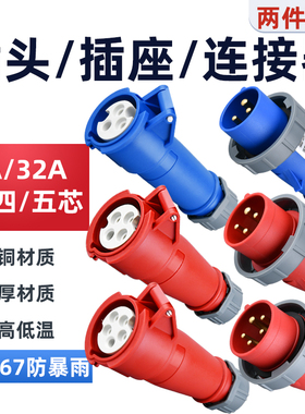 防水航空插头32A工业航空插座16A45芯对接公母连接器380v三相IP67