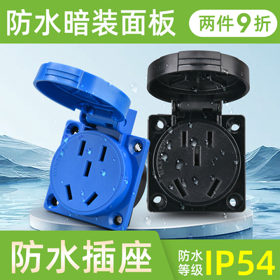 工业防水五孔暗装插座面板插头国标10A/16A电源配电箱二三插座