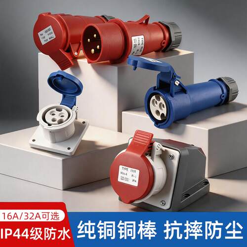 意驰ip44工业插头3/4/5芯16A/32A