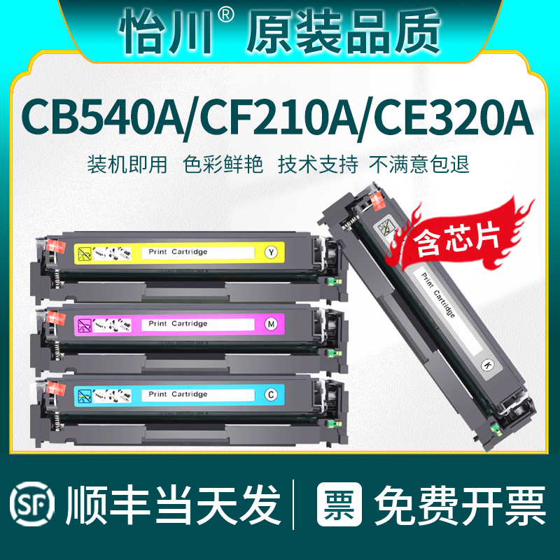 【原装品质】适用惠普CP1215硒鼓CM1312nfi M251n M276n 125A 131A CP1525n CM1415fn CF210A打印机粉盒CB540-封面