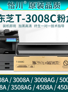 【原装品质】适用东芝T-3008C粉盒2508A 3008A碳粉TOSHIBA 3508A 3508AG 4508A 5008A打印机复印机硒鼓墨粉盒