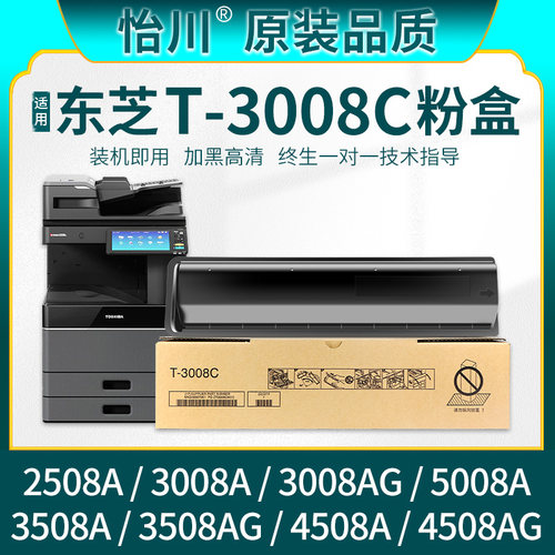 怡川适用东芝T-3008C粉盒2508A