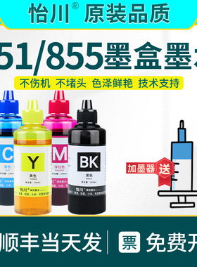 【原装品质】适用惠普855 851墨盒墨水C3188 4188 460CB 5748 6548 6848 9808 9868 1508 1608 D5168打印机水