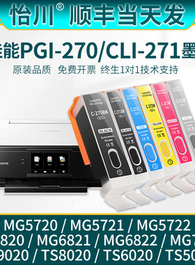 【原装品质】适用佳能TS9020打印机墨盒TS8020 6020 5020 MG5720 MG6820 MG772PGI270 CLI-271黑彩色连供墨水