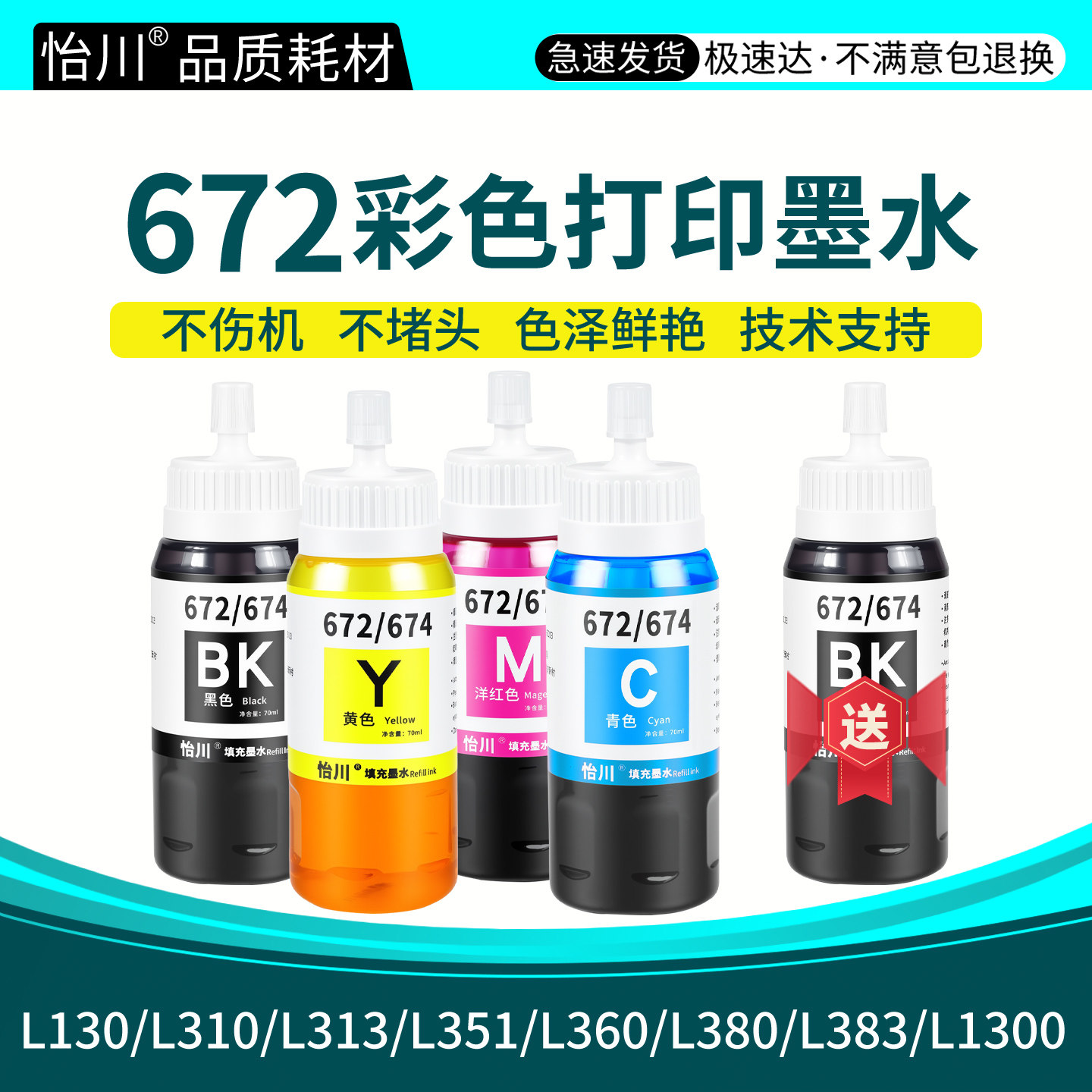 怡川672墨水适用爱普生L380 L310打印机墨汁L360 L1300 L130 L313 L351 L383四色彩色墨仓式连供喷墨水非原装