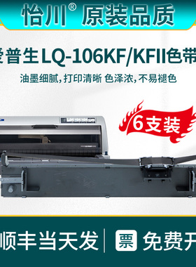 【原装品质】适用适用爱普生LQ-106KF色带色带架 LQ106KFII针式打印机色带芯框色带盒碳带艾普生墨带爱普森墨