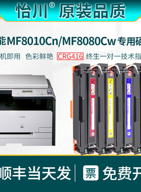 【原装品质】适用佳能MF8010Cn粉盒Canon MF8080Cw打印机墨盒CRG416硒鼓复印机一体机墨粉磨粉彩色激光粉耗材