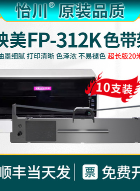 【原装品质】适用映美FP-312K针式打印机色带Jolimark色带芯色带架针式打印机色带架 FP312K色达框带黑色油墨