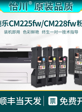【原装品质】适用富士施乐CM225fw碳粉盒CM228fw打印机墨盒CP105b专用粉盒Xerox粉盒CM225彩色激光粉末含芯片
