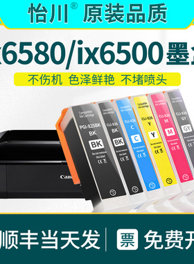 ix6580彩色打印机墨水墨盒【原装品质】适用腾彩PIXMA Canon ix6500五色六色黑色墨水补充装芯片顺丰连喷填充