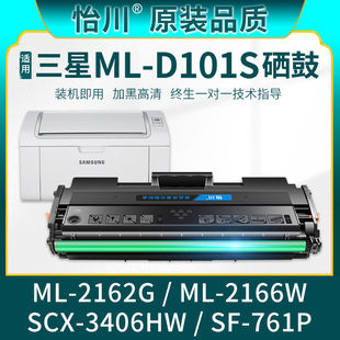 原装 适用三星MLD101S硒鼓ML 品质 761P墨粉盒碳粉盒 2166W 2162G黑白激光打印机粉盒SCX3406HW碳粉SF