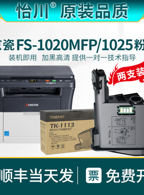 【原装品质】适用京瓷FS-1020MFP粉盒FS-1025MFP TK1113墨盒Kyocera黑色激光一体复印机打印机硒鼓加墨粉碳粉