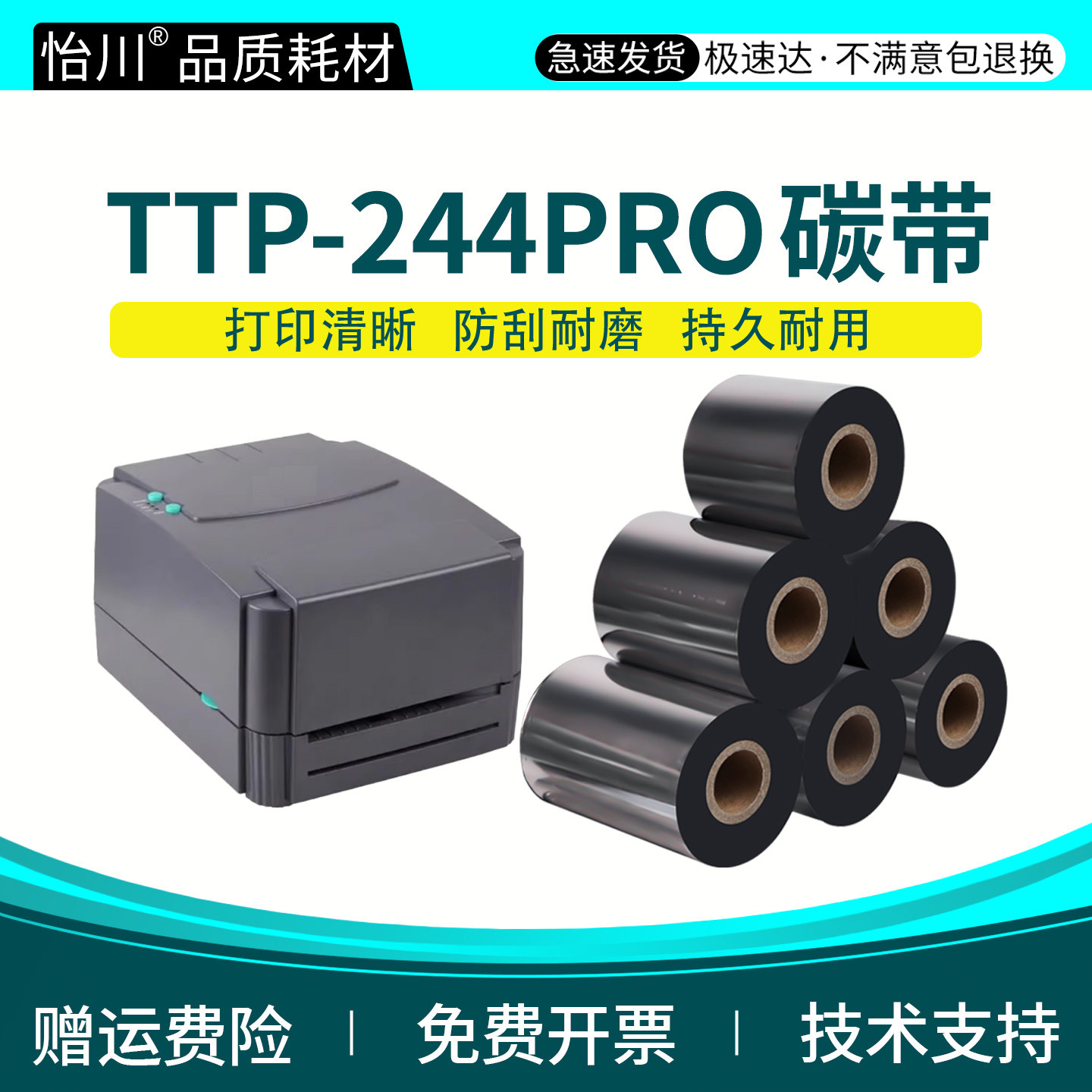 TTP-244pro标签打印机碳带适用TSC-TTP-244Pro条码机增强蜡基全树脂基碳带炭带 铜版纸吊牌卡纸专用110×300m