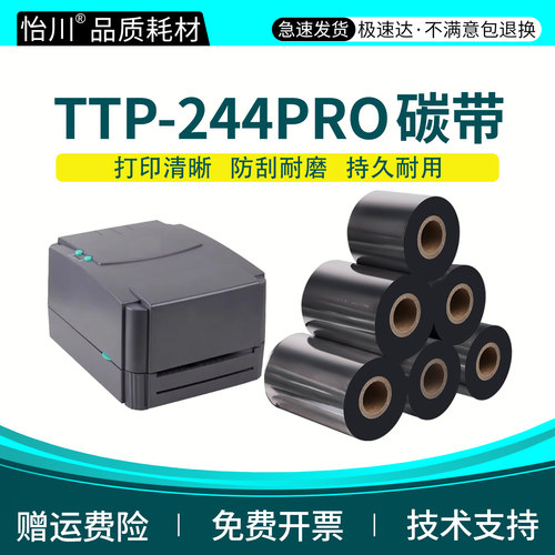 TTP-244pro标签打印机碳带适用TSC-TTP-244Pro条码机增强蜡基全树脂基碳带炭带 铜版纸吊牌卡纸专用110×300m