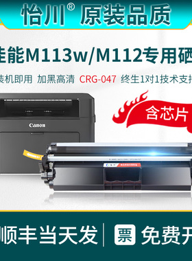 【原装品质】适用佳能MF113w粉盒M112打印机墨盒硒鼓imageCLASS LBP113碳粉CRG047黑白激光049硒鼓架硒鼓墨盒
