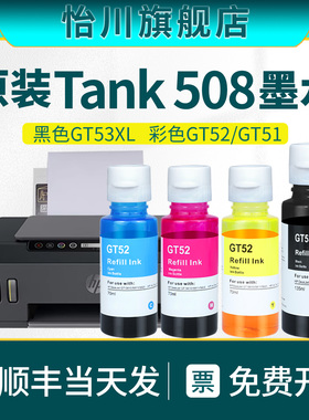 Smart Tank 508打印机墨水GT53XL黑色墨水彩色GT51/GT52喷墨油墨汁适用HP Smart Tank 508惠普打印机原厂品质