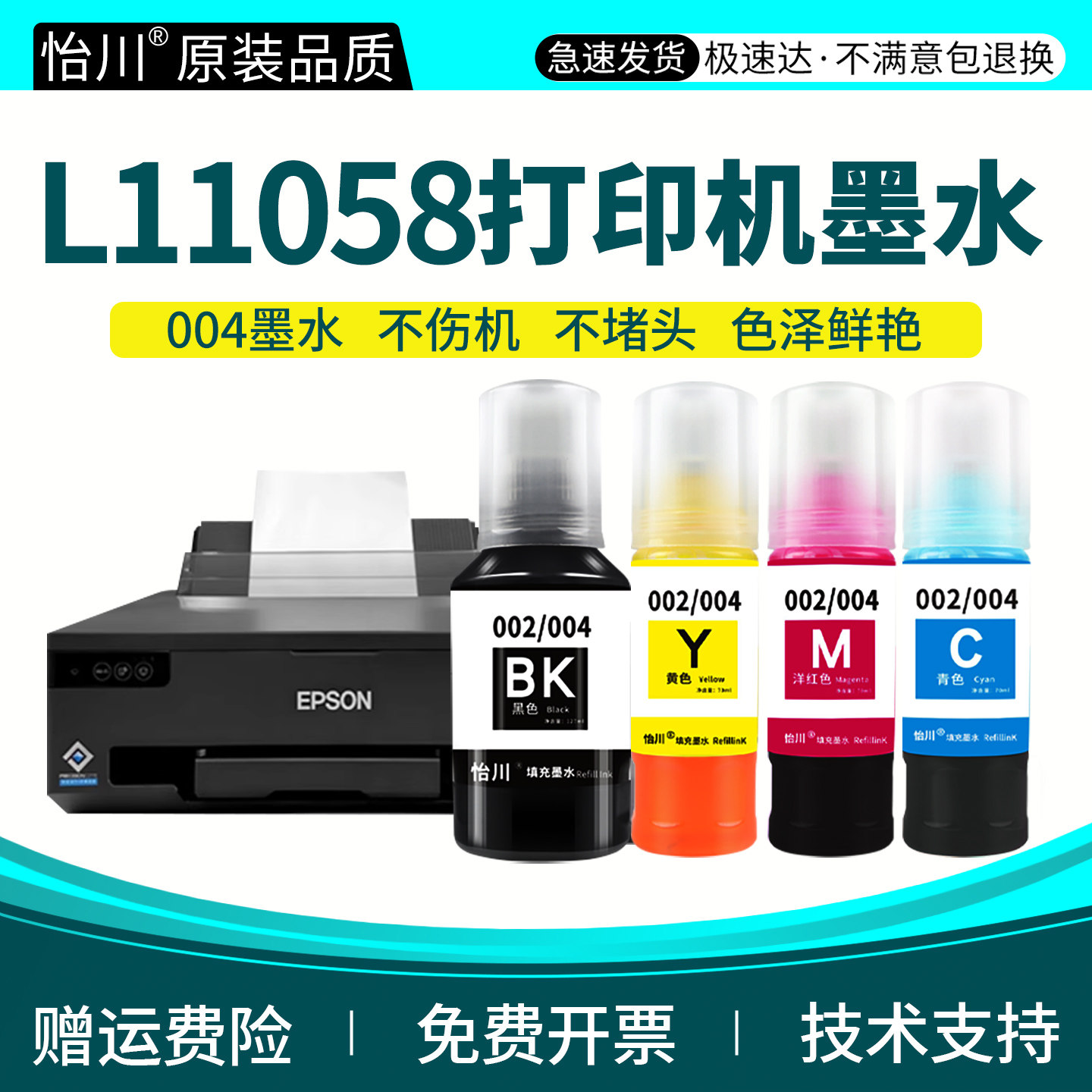 【原装品质】适用爱普生/EPSON L11058打印机墨水 L1258墨盒墨汁打印机填充补充液004黑彩色四色墨仓专用油墨