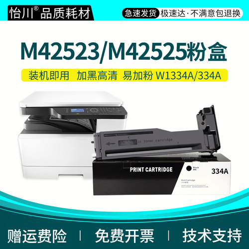 M42523打印机粉盒M42525nW1334A