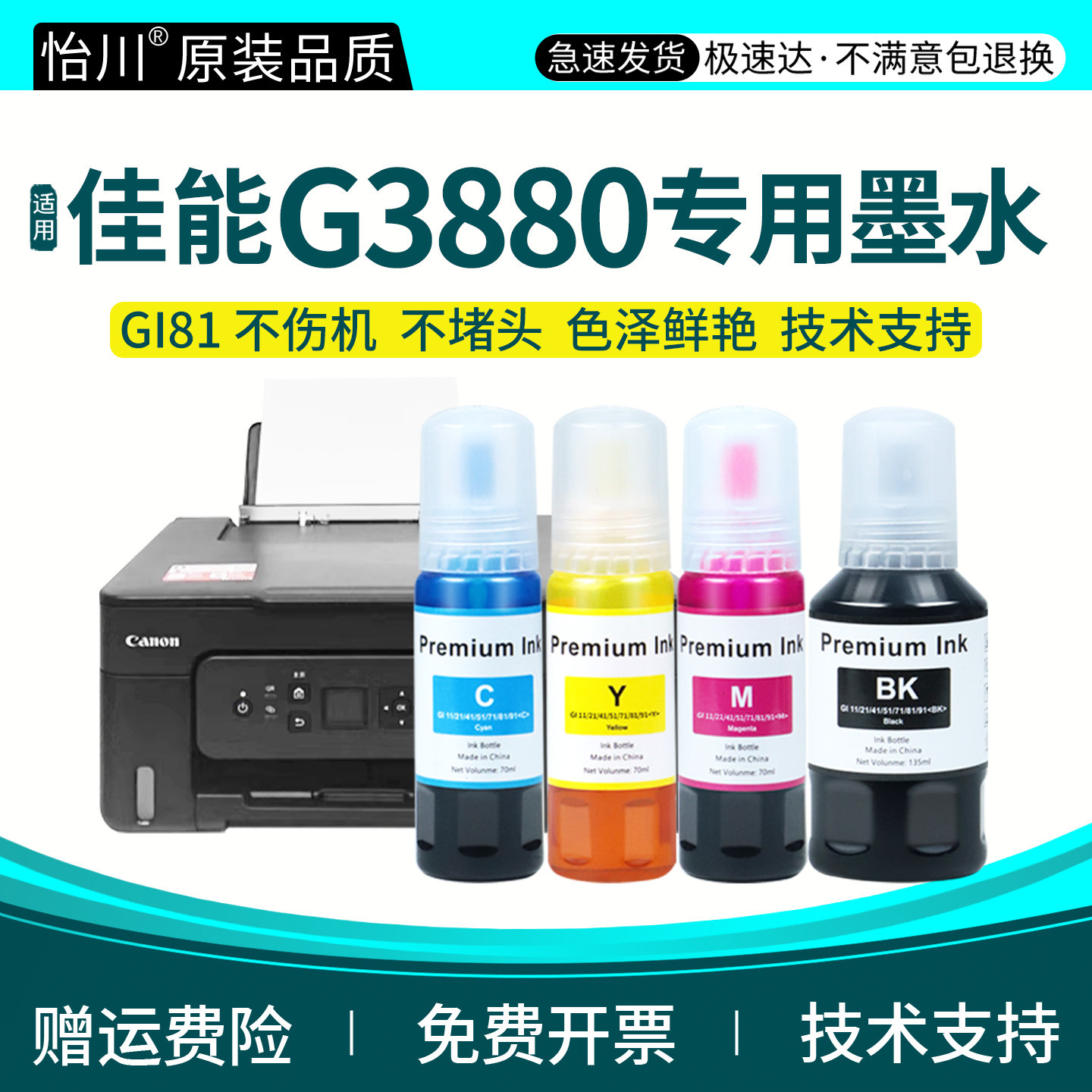 G3880打印机墨水【原装品质】适用佳能G3880打印机墨水Canon彩色黑色PGBK/C/M/Y喷墨墨仓式磨水易加墨汁GI81s