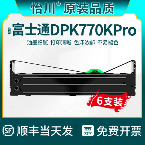 【原装品质】适用富士通DPK770kpro针式打印机色带架FUJITSU DPK7