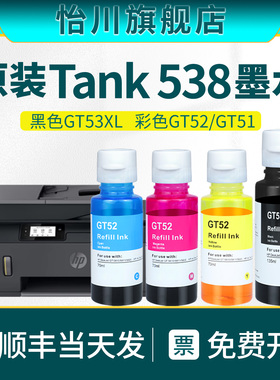 Smart Tank 538打印机墨水GT53XL黑色彩色喷墨墨水GT51/GT52墨汁适用惠普tank538连供墨四色原装品质油墨顺丰