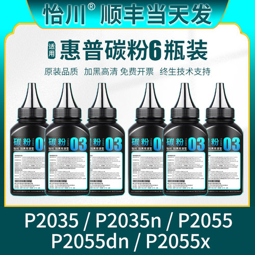 怡川适用惠普P2055碳粉P2035墨粉