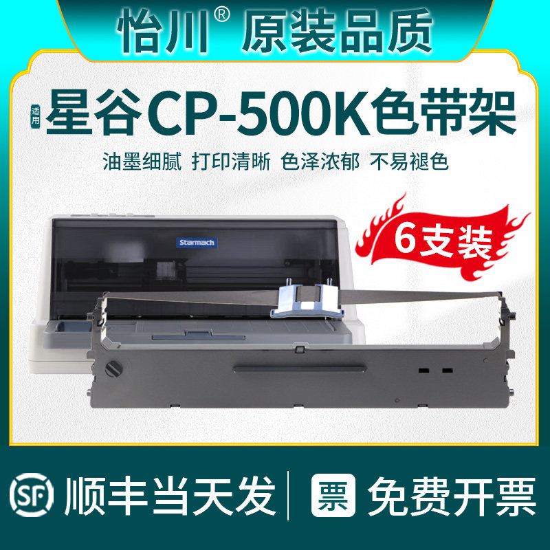 【原装品质】适用星谷CP-500k色带Starmach CP500K针式打印机色带架发票墨带框油墨带碳带CP500k炭带墨盒票据,办公设备/耗材/相关服务,色带,淘宝优惠券,粉丝福利购,淘宝优惠卷