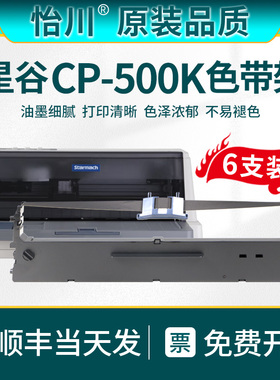 【原装品质】适用星谷CP-500k色带Starmach CP500K针式打印机色带架发票墨带框油墨带碳带CP500k炭带墨盒票据