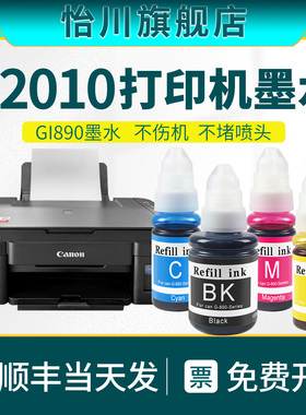 【原装品质】适用佳能打印机墨水 G2010打印机专用PIXMA彩色喷墨打印机墨汁油墨填充补充液磨水黑彩蓝色GI890