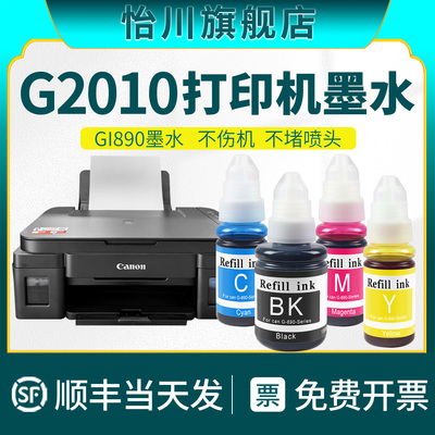 【原装品质】适用佳能打印机墨水 G2010打印机专用PIXMA彩色喷墨打印机墨汁油墨填充补充液磨水黑彩蓝色GI890
