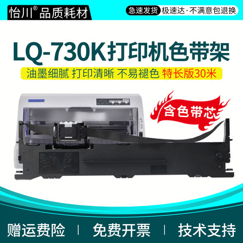 LQ-730K针式打印机色带