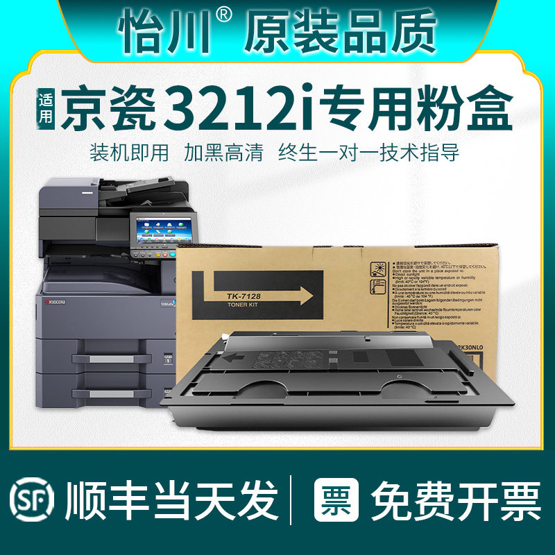 【原装品质】适用京瓷TK-7128粉盒TASKalfa 3212i复印机碳粉盒打印机墨盒Kyocera黑白数码复合机墨粉组件硒鼓高性价比高么？