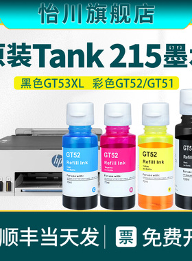 Smart Tank 215打印机墨水GT53XL 适用惠普Tank215无线彩色墨仓式连供打印机墨水四色补充装GT51/GT5原装品质