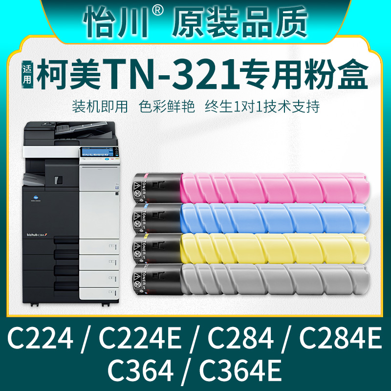 【原装品质】适用TN321碳粉柯尼卡美能达bizhubC224 C284粉盒粉筒C224E  C284E彩色打印复印机墨粉C364 C364E