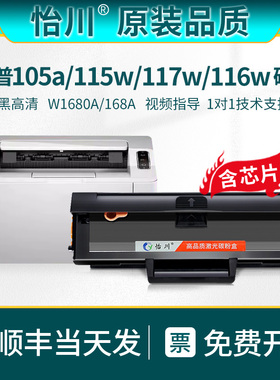【原装品质】适用惠普168A硒鼓W1680A  105A 105W墨盒HP LaserMFP 115A 115W 116W 117W激光打印机墨粉碳粉盒