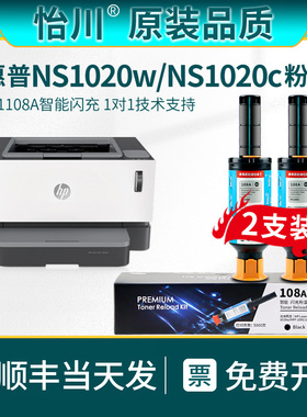 【原装品质】适用惠普HP Laser NS 1020w粉盒1020C NS1020墨盒W1108AD 108AD激光打印机硒鼓墨粉智能闪充碳粉