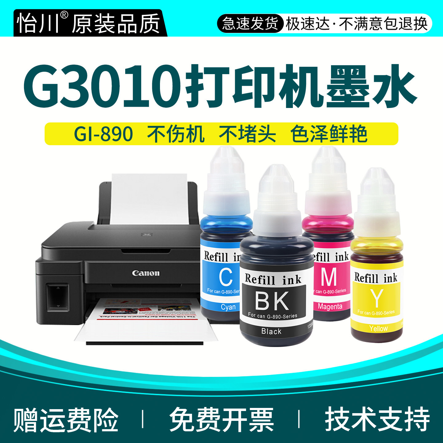 G3010打印机墨水GI-890黑彩色墨汁PIXMA【原装品质】适用佳能/Canon打印机喷墨连供填充墨水加墨墨盒专用通用