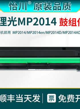 【原装品质】适用理光MP2014硒鼓MP2014AD/D套鼓成像鼓2014EN打印机载体仓显影器黑色Ricoh鼓显影感光鼓组件