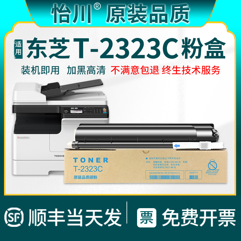 【原装品质】适用东芝T-2323C/CS碳粉粉盒E-studio 2523A 2523AD 2323 2823 2822 2829打印复印机碳粉TOSHIBA-封面