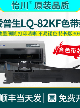 【原装品质】适用爱普生LQ-82KF色带架 82KF针式发票打印机票据专用色带架油墨碳芯带盒带芯带框架 EPSON耗材