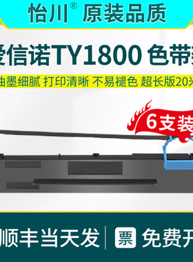 TY1800针式打印机色带架【原装品质】适用爱信诺AisinoTY1800色带框色带芯油墨带盒更换油墨耗材发票航天信息